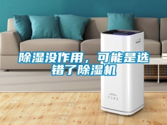 行業(yè)新聞除濕沒作用，可能是選錯了除濕機