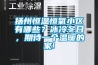 揚(yáng)州恒溫恒氧小區(qū)有哪些？冰冷冬日，期待一個(gè)溫暖的家!