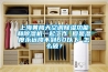 上海黃梅天空調(diào)除濕功能和除濕機(jī)一起工作 但是濕度永遠(yuǎn)降不到60以下 怎么破？