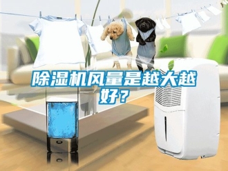 行業(yè)新聞除濕機風量是越大越好？