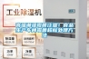 高溫潮濕霉菌泛濫！食品生產(chǎn)車(chē)間霉菌超標(biāo)處理方法