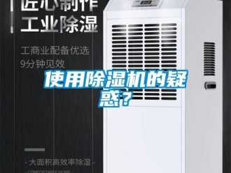 知識百科使用除濕機的疑惑？
