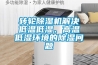 轉(zhuǎn)輪除濕機(jī)解決低溫低濕、高溫低濕環(huán)境的除濕問題