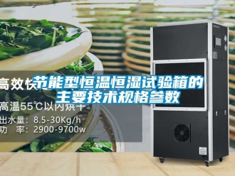 知識百科節(jié)能型恒溫恒濕試驗箱的主要技術規(guī)格參數(shù)