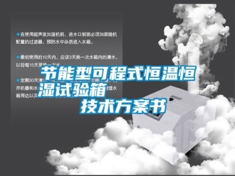 知識百科節(jié)能型可程式恒溫恒濕試驗箱         技術方案書