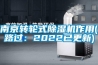 南京轉(zhuǎn)輪式除濕機作用(路過：2022已更新)