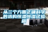 從三個方面正確科學(xué)的選購恒溫恒濕試驗箱