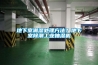 地下室潮濕處理方法？地下室除潮工業(yè)抽濕機(jī)