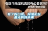 有了好口碑，除濕機(jī)企業(yè)才有好未來