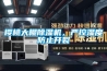 櫻桃大棚除濕機(jī)，嚴(yán)控濕度防止開裂