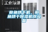 鮑魚烘干機(jī)，鮑魚烘干除濕機(jī)器設(shè)備