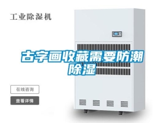 企業(yè)新聞古字畫收藏需要防潮除濕