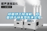 紙管烘干除濕機(jī)，紙管烘干快不變形不會(huì)彎