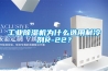 工業(yè)除濕機(jī)為什么選用制冷劑R-22？