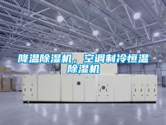 知識百科降溫除濕機，空調(diào)制冷恒溫除濕機