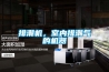 排潮機，室內(nèi)排潮氣的機器