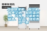 工業(yè)除濕機(jī)，制冷機(jī)，中央空調(diào)、超低溫冰箱，冷庫(kù)，冷藏柜等銷(xiāo)售、安裝、維修售后一條
