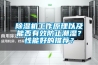除濕機工作原理以及能否有效防止潮濕？性能好的推薦？