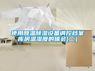 知識百科使用降溫除濕設備調控檔案庫房溫濕度的體會(二）