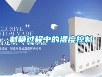 知識百科制糖過程中的濕度控制