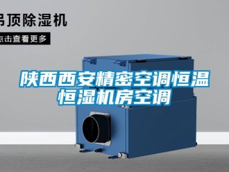 知識百科陜西西安精密空調(diào)恒溫恒濕機房空調(diào)