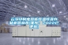 云浮印制電路板恒溫恒濕存儲(chǔ)柜供應(yīng)商(推薦：2022已更新)