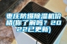 棗莊防爆除濕機(jī)價(jià)格(你了解嗎？2022已更新)