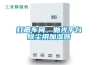 打磨車間、拋光平臺(tái)除塵用加濕器