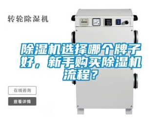行業(yè)新聞除濕機(jī)選擇哪個牌子好，新手購買除濕機(jī)流程？