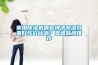 家用除濕機(jī)哪些牌子除濕效果好性價(jià)比高？靠譜品牌推薦