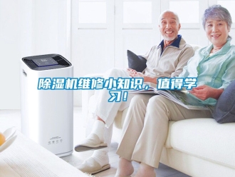 行業(yè)新聞除濕機維修小知識，值得學習！