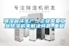 潮濕破壞生產(chǎn)，企業(yè)需要工業(yè)除濕機(jī)來解決問題_重復(fù)