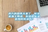 南方的回南天來了，除濕機(jī)派上用場(chǎng)，你知道除濕機(jī)如何除濕嗎？