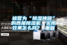 被譽(yù)為“除濕神器”的西屋除濕機(jī)，實用效果怎么樣？_重復(fù)