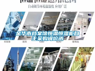 知識百科金華市檔案館恒溫恒濕柜自主采購詢價函