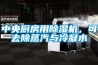 中央廚房用除濕機，可去除蒸汽與冷凝水