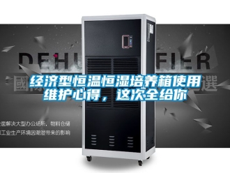 知識(shí)百科經(jīng)濟(jì)型恒溫恒濕培養(yǎng)箱使用維護(hù)心得，這次全給你