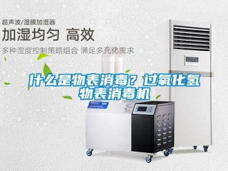 知識百科什么是物表消毒？過氧化氫物表消毒機(jī)