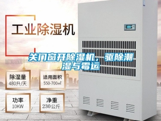 企業(yè)新聞關(guān)門窗開除濕機(jī)，驅(qū)除潮濕與霉運(yùn)