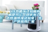 【冷熱循環(huán)試驗(yàn)箱商 威德瑪公司提供步入式恒溫恒濕試驗(yàn)室】生產(chǎn)供應(yīng)商廠(chǎng)家