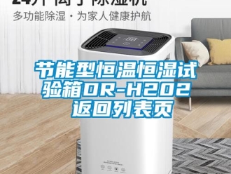 知識百科節(jié)能型恒溫恒濕試驗箱DR-H202 返回列表頁