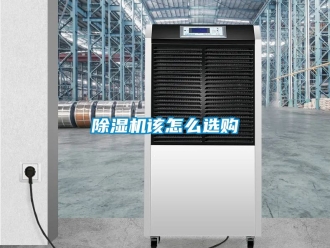行業(yè)新聞除濕機(jī)該怎么選購