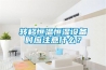 轉(zhuǎn)移恒溫恒濕設(shè)備時(shí)應(yīng)注意什么？