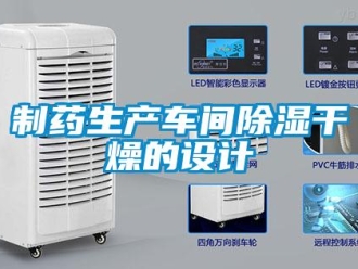 知識(shí)百科制藥生產(chǎn)車(chē)間除濕干燥的設(shè)計(jì)