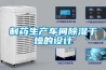 制藥生產(chǎn)車間除濕干燥的設計