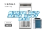 鎮(zhèn)江除濕機 昆山除濕機價格 濕島電子 更專業(yè)