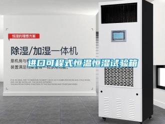知識(shí)百科進(jìn)口可程式恒溫恒濕試驗(yàn)箱