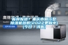新鮮報道？重慶市精巧型除濕機參數(shù)(2022更新中)(今日／淺析)