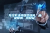 除濕機(jī)選項(xiàng)回答疑問，解決你的一切疑問。