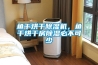 魚干烘干除濕機(jī)，魚干烘干房除濕必不可少